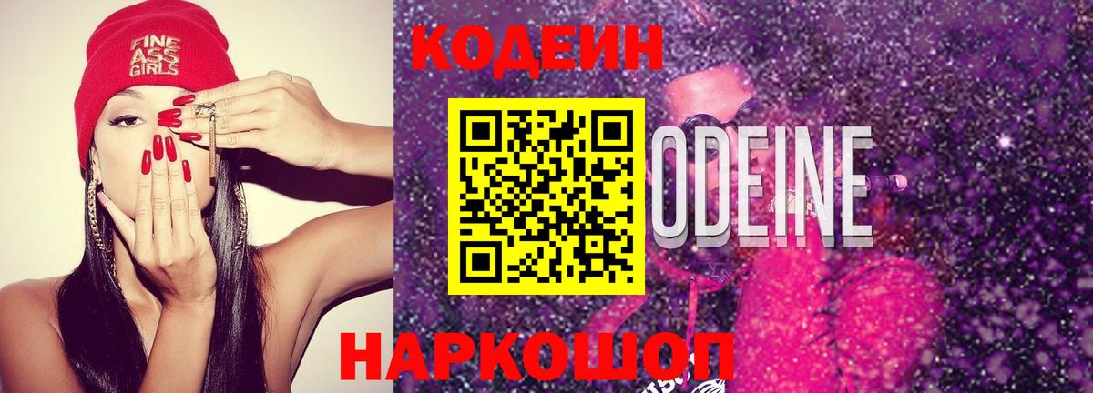 Глазов  Кодеин Purple Drank  Вход с VPN 